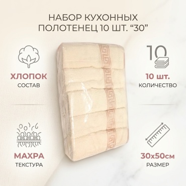 Набор полотенец 50x30 см, хлопок, 10 шт,