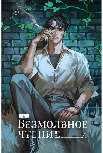 Priest: Priest: Безмолвное чтение. Том 4. Верховенский