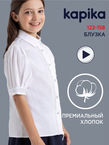 Школьная блузка Kapika белый