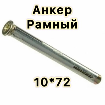 Анкер рамный 72 мм х M6 1 шт