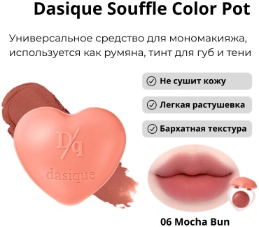 Dasique Souffle Color Pot румяна 06 Mocha Bun