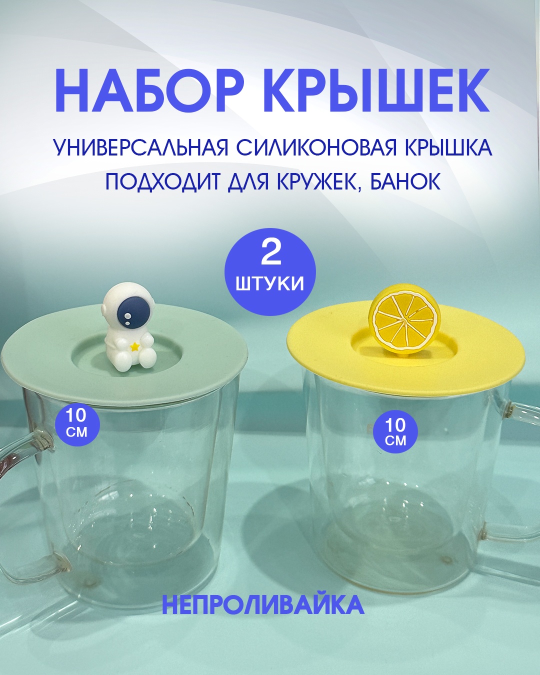 Крышка для банок, для чайного стакана 10 см, силикон