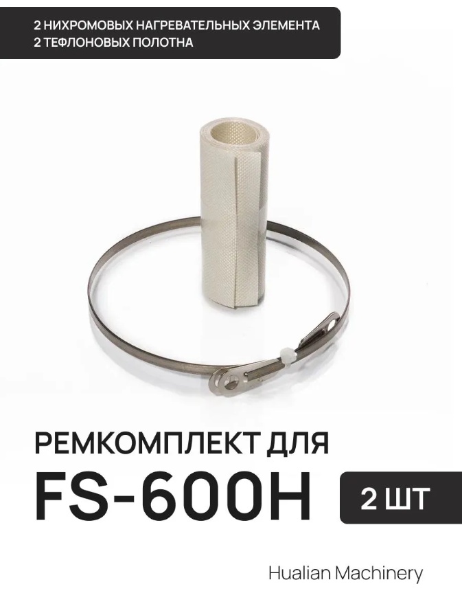Ремкомплект Hualian Machinery к запайщику пакетов для FS-600H