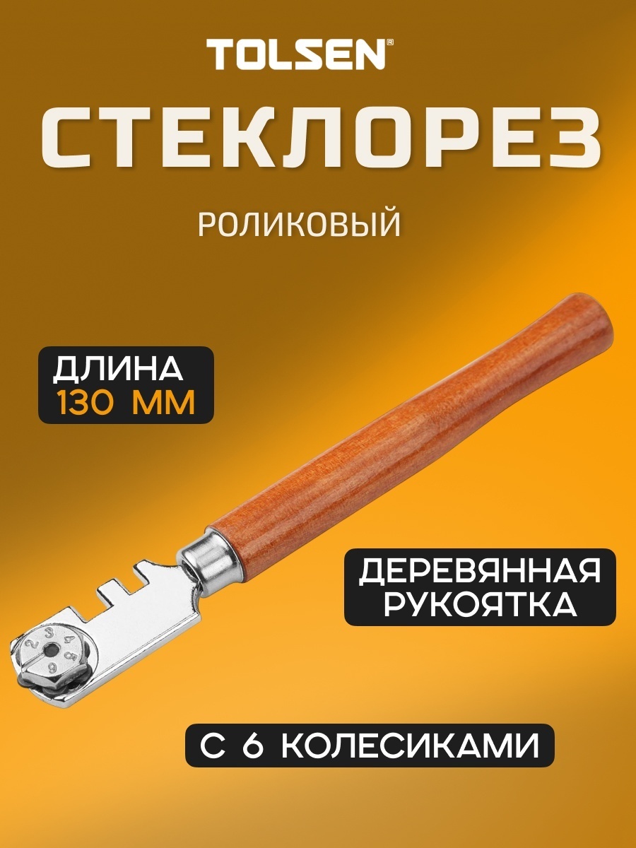 TOLSEN роликовый стеклорез 41030
