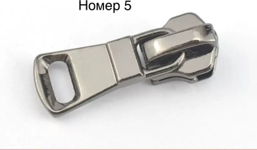 Молния бегунок №5 1 шт