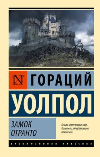 ЭксклюзивнаяКлассика-мини Уолпол Г.: Замок Отранто