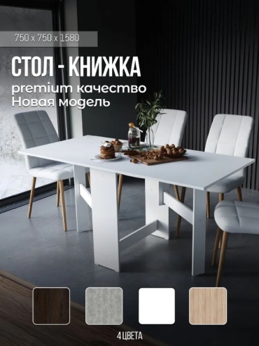 Стол-книжка Toro Bravo book, 158х75x75 см, ЛДСП, белый