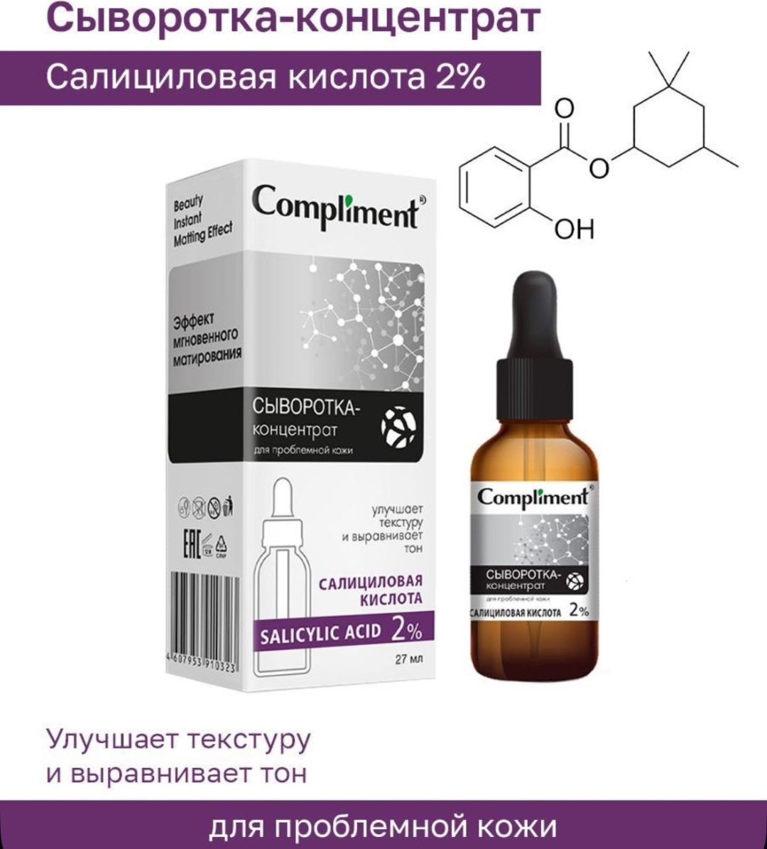 Compliment сыворотка-концентрат Салициловая кислота 2% для лица, для зоны декольте 27 мл