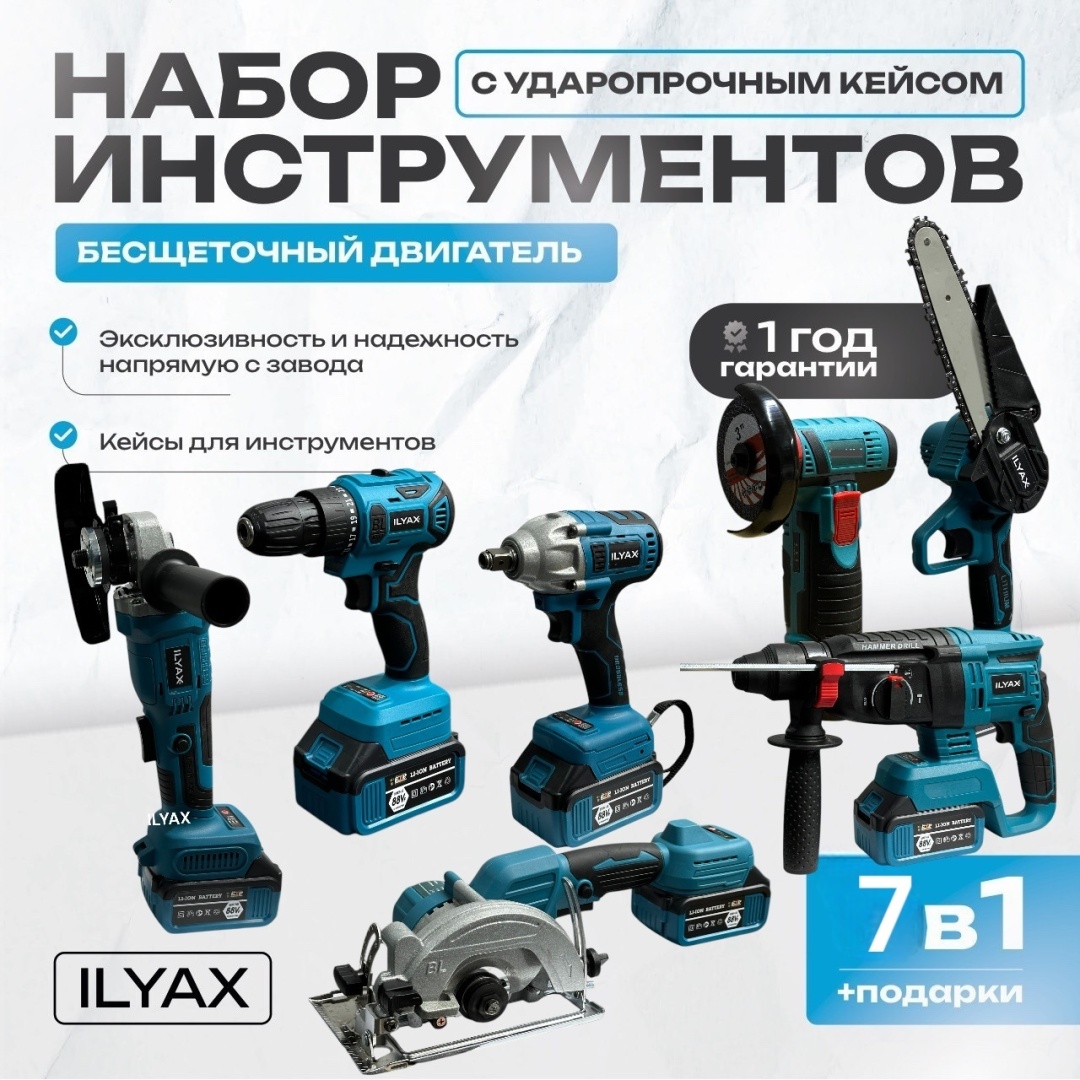 Наборы электроинструментов ILYAX 7IN1BIG-UWM-MT 7 в 1