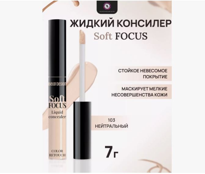Belor design Soft Focus Liquid Concealer 103 консилер 103
