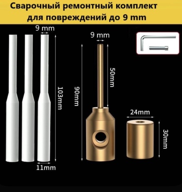 Сварочный ремонтный комплект для полипропиленовых труб, 9 мм