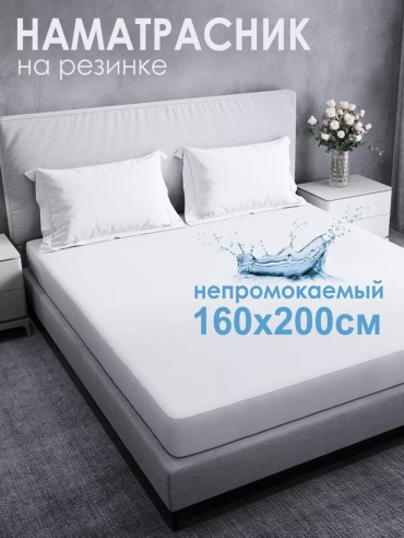 Наматрасник на резинке Без бренда 160x200, полиэстер, микрофибра, мембрана