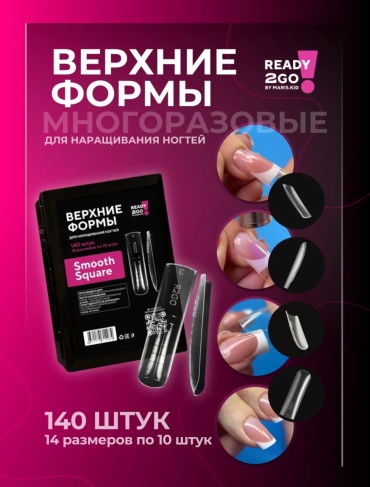 Ready2GO верхние формы универсальные 140 шт