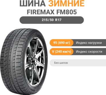 Firemax FM805 215/50 R17 95V без шипов