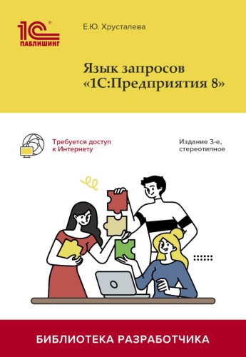 Хрусталева Е.Ю.: Язык запросов "1С:Предприятия 8". 3-е изд., стер