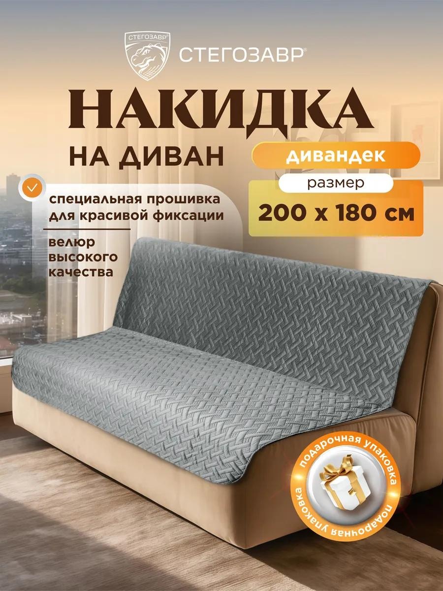 Дивандек для дивана DIV-0404/свсер/200180 серый накидка на диван (200х180, 180х200, 200*180, 180*200 см) - 1 шт.