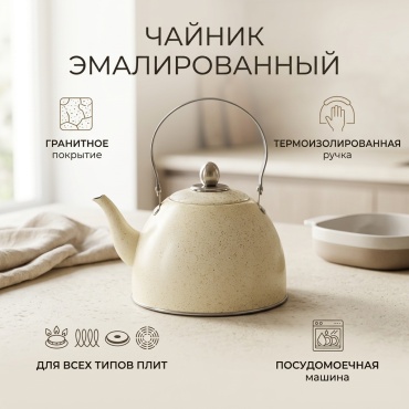 Чайник 8212-XL-Sandy Beige 2 л, эмаль