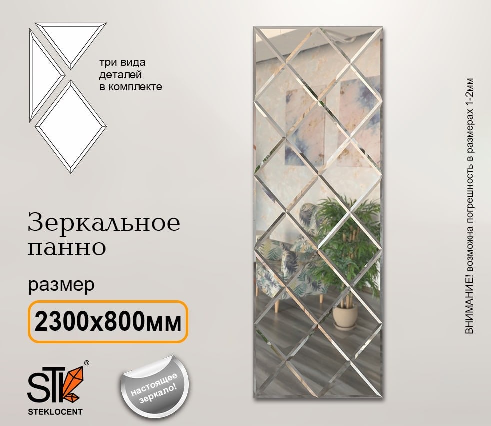 Зеркальная плитка настенное STEKLOCENT 80x230 см