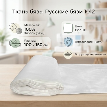 Ткань хлопок, бязь Русские бязи длина: 100 см белый