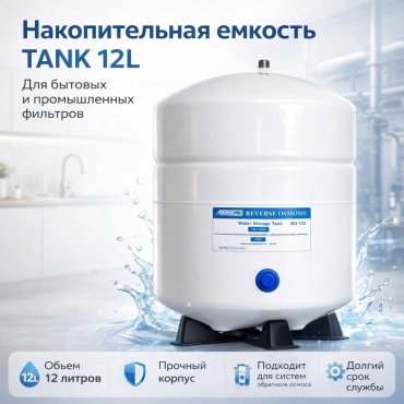 Накопительная емкость TANK12L, для бытового фильтра, для промышленного фильтра