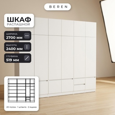 Распашной шкаф BEREN Knoll Haven 16д, 270x240х52 см, белый