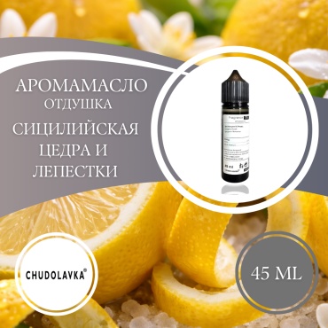 Аромамасло (отдушка) Sicilian peel & petals - Сицилийская цедра и лепестки 45 мл.