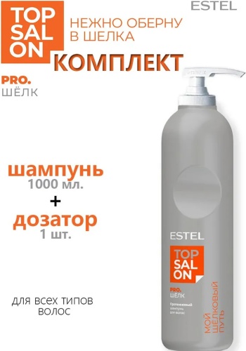 ESTEL PROFESSIONAL ESTEL Шампунь с дозатором TOP SALON PRO.ШЕЛК для ухода за волосами протеиновый шампунь 1000 мл