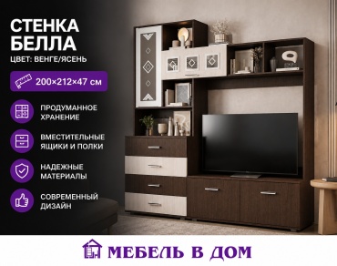 Стенка Белла, коричневый