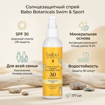 Babo Botanicals Swim & Sport, солнцезащитный спрей с минералами, SPF 30, 177 мл спрей для тела 177 мл