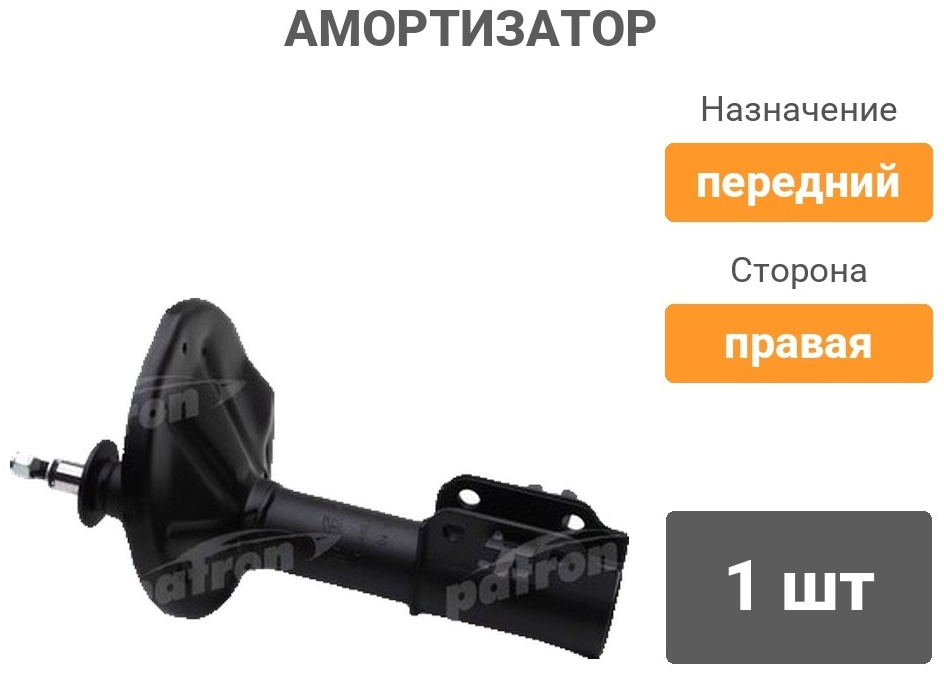 Амортизатор PATRON передний PSA633137 1 шт