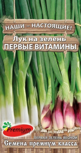 Premium Seeds лук на зелень, Первые витамины