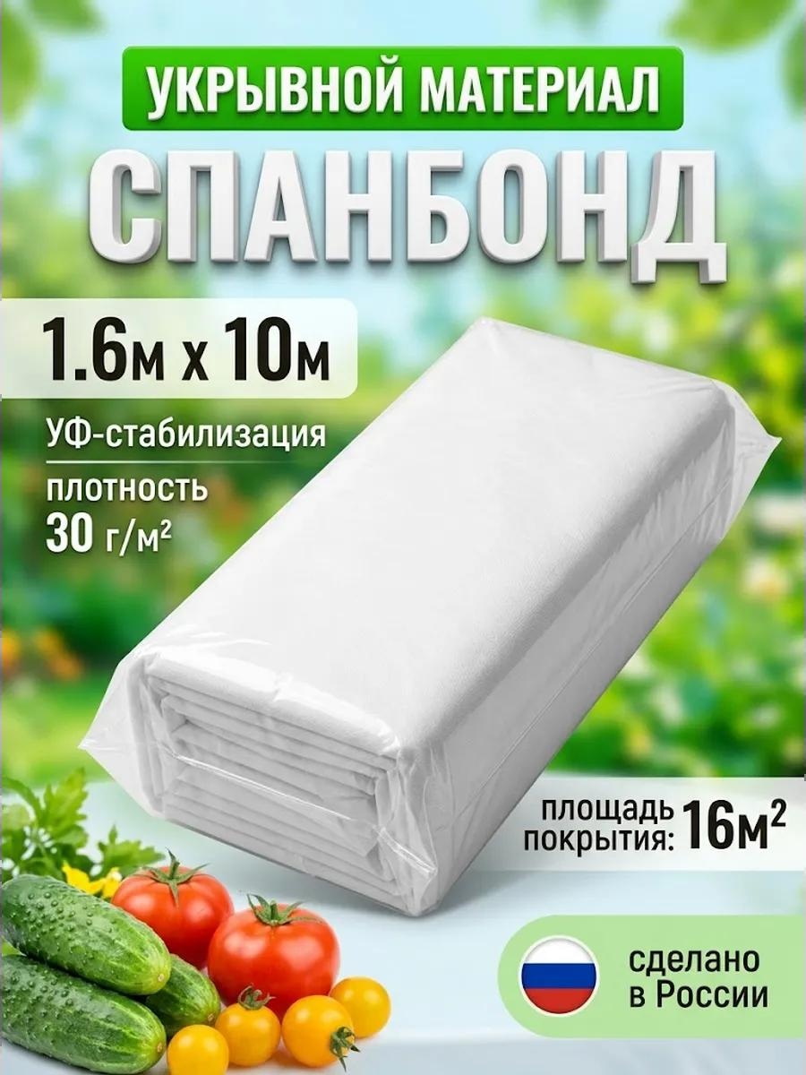 Укрывной материал 1.6х10м 30г белый, геоткань