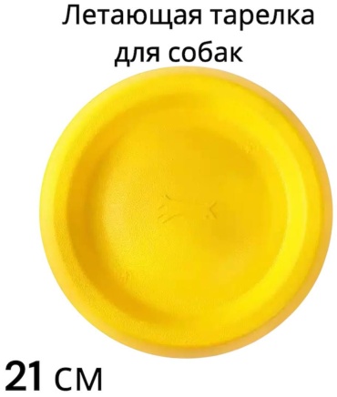 тарелка для собак, 21 см