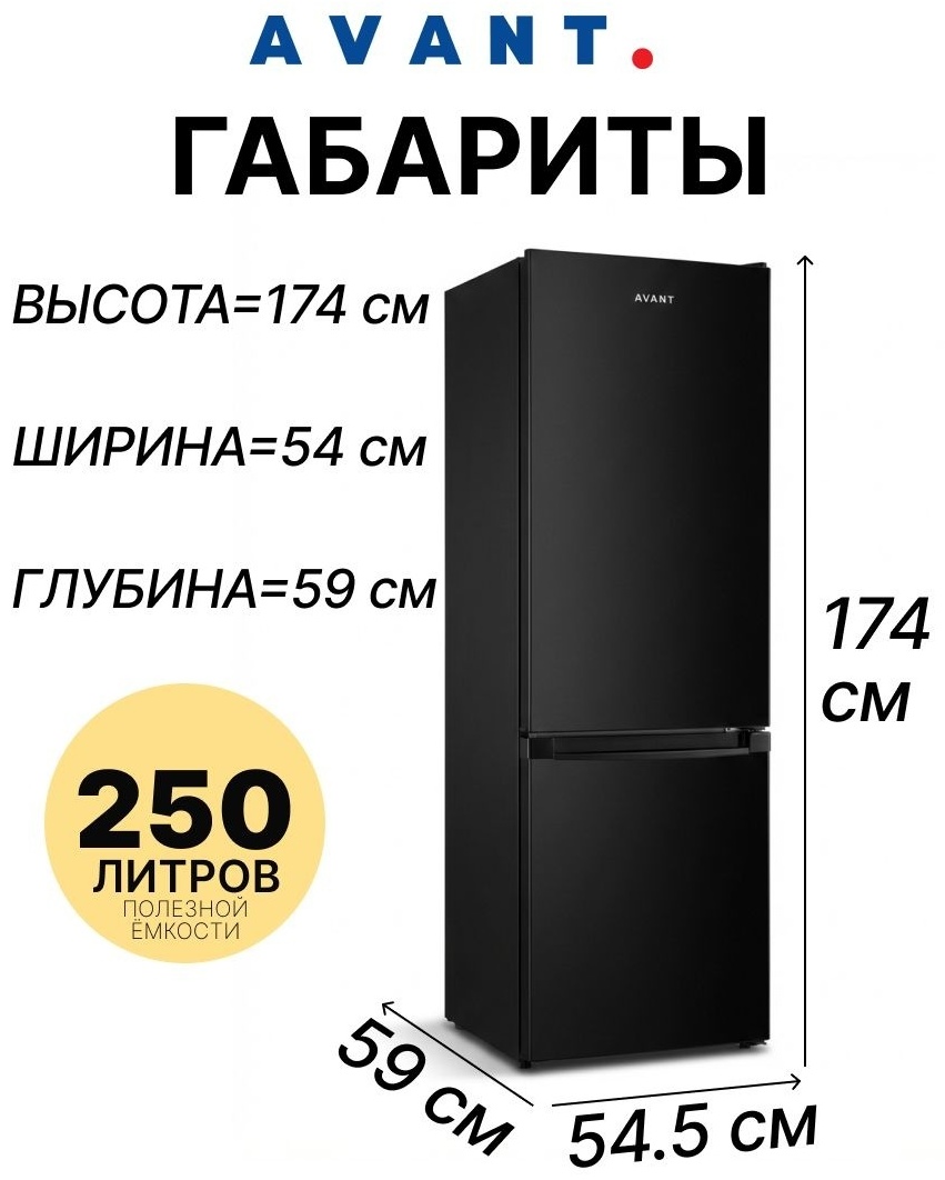 Холодильник AVANT RNC-250G01G черный