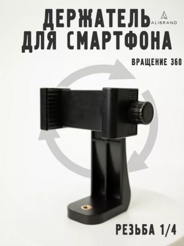 Держатель ALIBRAND Держатель телефона для штатива черный