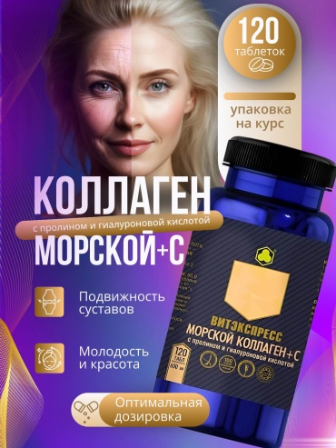 ПАРАФАРМ Морской коллаген Витэкспресс капсулы 120 шт