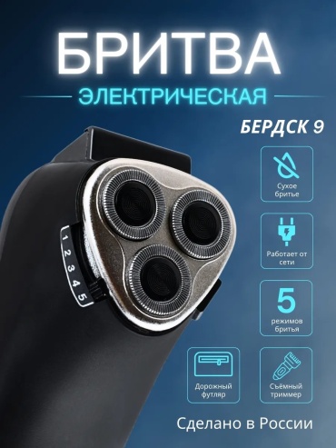 Электробритва Бердск 335469667 роторная