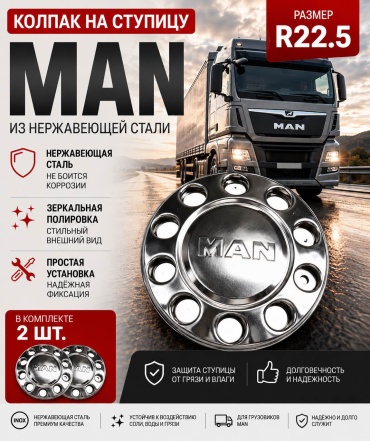 R22.5 ман колпак 22.5 серебристый 2 шт для грузового транспорта