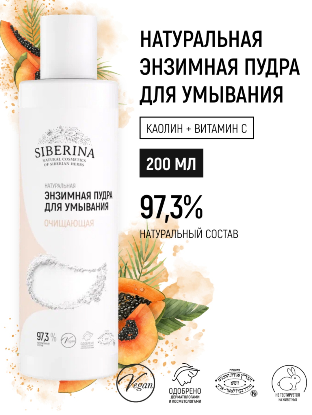 SIBERINA Очищающая энзимная пудра 160 г