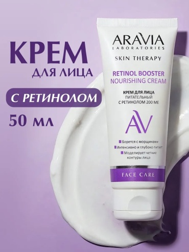 ARAVIA крем Retinol Booster для лица 50 мл