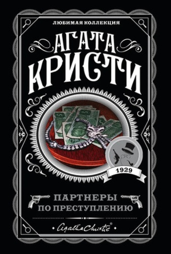 ЛюбимаяКоллекция-мини Кристи А.: Партнеры по преступлению