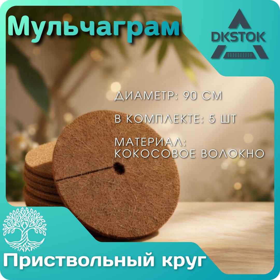 DKSTOK приствольный круг 100603, кокосовое волокно