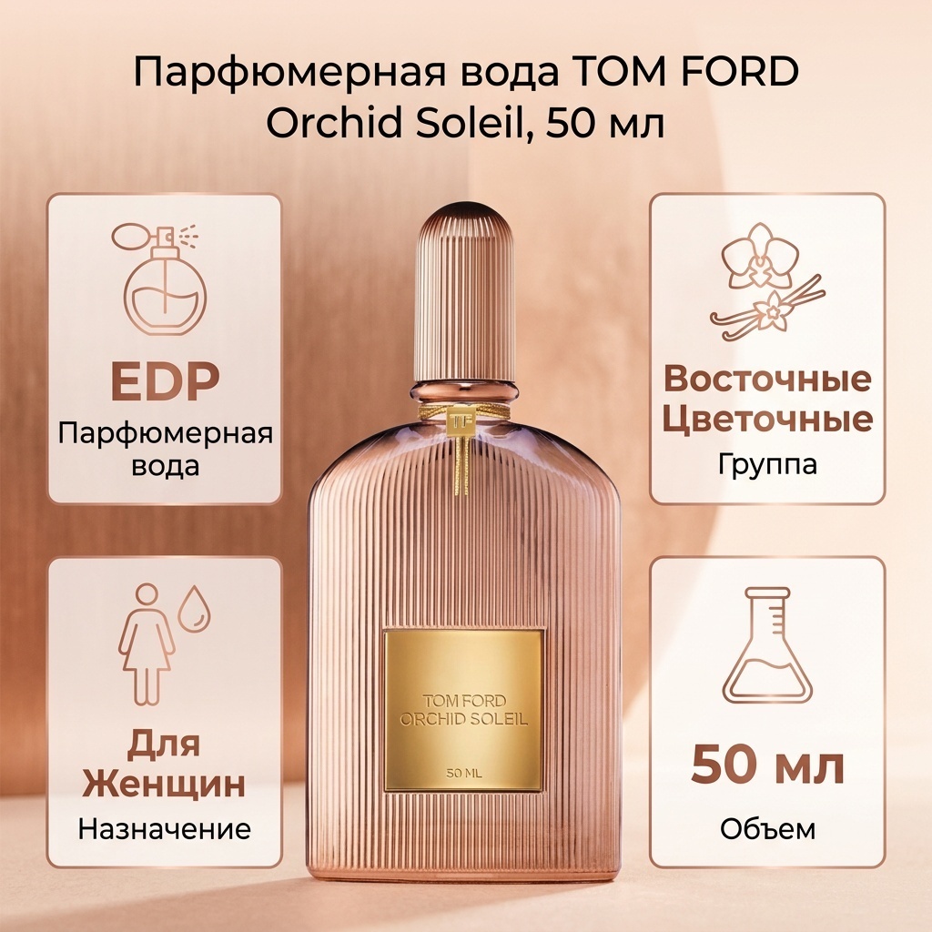 TOM FORD Orchid Soleil парфюмерная вода EDP 50 мл, для женщин