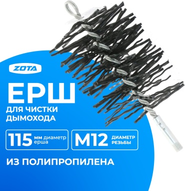 ZOTA ерш для труб Р115 М12