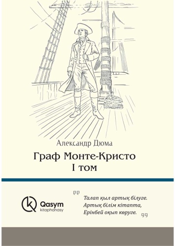 Дюма А.: Граф Монте-Кристо (компл.)