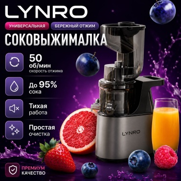 Соковыжималка LYNRO LN07 черный, серебристый