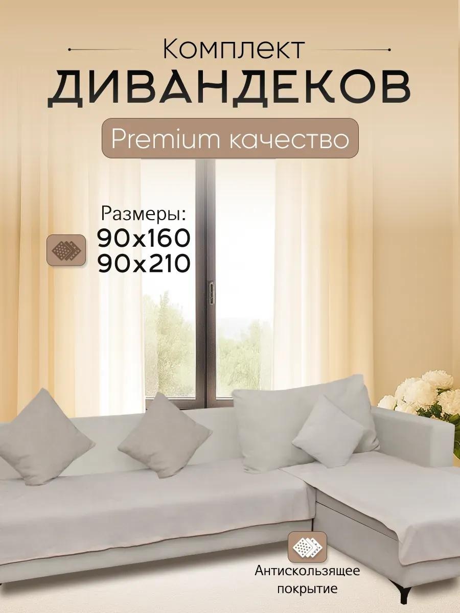 LUCCI дивандек для дивана RU-DVD-90160-90210-plain-2 бежевый 90x160cm 1 шт; 90x210cm 1 шт