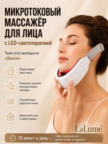 LaLume микротоковый массажер