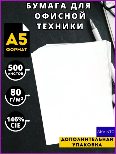 Бумага Офисная бумага Akvinto А5/м двухсторонняя белая, A5, 500 шт, без покрытия покрытие
