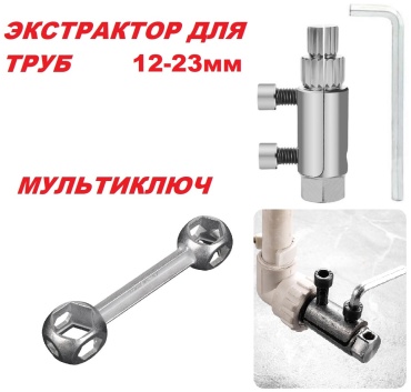 Экстрактор для труб 12-23 мм